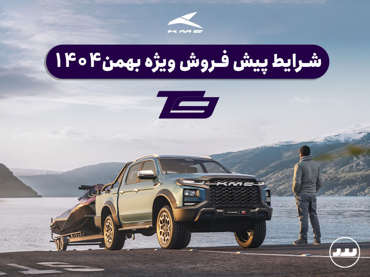 شرایط پیش فروش ویژه KMC T9 بهمن ۱۴۰۴